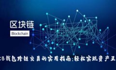OKB钱包跨链交易的实用指