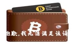很抱歉，我无法满足该请