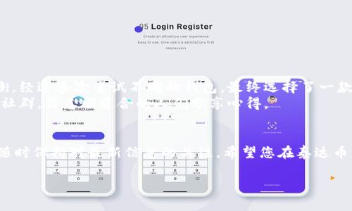 要注册和使用泰达币（Tether, USDT）钱包，您需要选择一个合适的钱包平台。在注册后，您可以在钱包界面上查看您的账户信息，包括余额、交易记录等。以下是一些常见步骤和建议，帮助您找到和查看您泰达币钱包的信息：

1. 选择钱包类型
首先，您需要决定使用哪种类型的钱包。泰达币可以存储在多种类型的钱包中，包括：
ul
li热钱包：在线钱包，方便随时访问，适合日常交易，但安全性相对较低。/li
li冷钱包：硬件钱包或纸钱包，安全性更高，适合长期存储，通常不连接互联网。/li
/ul

2. 注册钱包
选择钱包类型后，按照相应平台的指示进行注册。常见的泰达币钱包包括：
ul
liCoinbase/li
liBinance/li
liMyEtherWallet/li
liTrust Wallet/li
/ul
每个平台的注册步骤都有所不同，一般需要填写电子邮件地址、设置密码，并可能要求进行身份验证。

3. 查看钱包信息
成功注册钱包后，您可以通过以下步骤查看您的泰达币信息：
ul
li登录您的钱包账户。/li
li在主界面上，通常会显示您的资产组合，包括泰达币（USDT）的余额。/li
li进入“交易记录”或“历史”部分，可以看到您过去的交易详情。/li
/ul

4. 提高安全性
在使用泰达币钱包时，确保您的账户安全非常重要。建议采取以下措施：
ul
li启用双重身份验证（2FA）以增强安全性。/li
li定期更改密码，不要与他人分享。/li
li确保使用强密码，避免使用相关的个人信息。/li
/ul

5. 了解常见问题
在使用泰达币钱包过程中，可能会遇到一些常见问题，例如：
ul
li如何找回丢失的密码？/li
li如何处理充值或提现的问题？/li
li如何在不同的钱包之间转账？/li
/ul
大部分钱包平台提供了详细的帮助文档或在线客服支持，可以帮助您解决这些问题。

6. 个人经历与建议
在我的经历中，最开始接触加密数字货币时也曾感到无从下手。我记得我对钱包的选择感到困惑，尤其是安全性和便利性之间的平衡。经过多次尝试不同的钱包，最终选择了一款操作简单且安全性高的钱包。不仅如此，我还逐渐学会了如何在小额交易中使用泰达币，这让我在数字货币的世界中感到更加自信。
记得我那时常常会和朋友们分享我的经验，讨论选择不同钱包的优缺点，这样的交流让我受益良多。如今，我也积极参与各种区块链社群，与志同道合的人们分享心得。

总结
注册泰达币钱包后，查看您的信息就变得很简单。掌握了基础知识后，您将能更自如地操作您的加密资产。同时，切勿忽视安全性，并随时保持对最新信息的关注。希望您在泰达币的使用过程中能够得心应手，发现更多的乐趣与可能性。

如果您有更多关于泰达币钱包或其他相关问题，欢迎随时咨询！