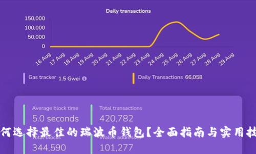如何选择最佳的瑞波币钱包？全面指南与实用技巧