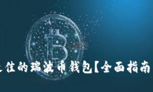 如何选择最佳的瑞波币钱包？全面指南与实用技巧