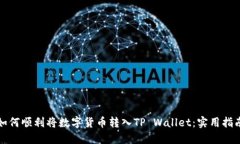 如何顺利将数字货币转入
