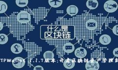 了解TPWallet 1.1.7版本：开启