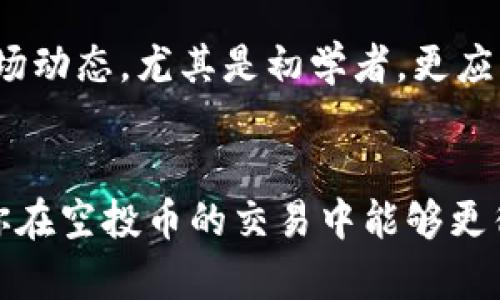 /：如何在TPWallet中高效交易空投币：实用指南与技巧/

TPWallet, 空投币, 交易技巧/guanjianci

引言
在加密货币世界中，空投（Airdrop）作为一种促销手段，吸引着无数的投资者和加密货币爱好者。随着TPWallet的流行，许多人开始关注如何使用这一钱包交易收到的空投币。本文将为你提供实用的交易技巧与策略，帮助你更高效地管理和交易空投的数字资产。

一、什么是空投币？
空投币是指区块链项目为了宣传、推广或奖励用户而免费发放的一种数字货币。这些币通常会以一定的数量分发给持有特定币种的用户。例如，如果你持有某种代币，你可能会收到该项目新发币的空投。虽然大多数空投币会被视为小额赠品，但有时候它们也可能发展成为具有潜在价值的资产。

二、TPWallet—一个便捷的数字钱包
TPWallet是一款多链数字资产管理钱包，支持多种加密货币的存储和交易。在这个全球化的数字资产管理平台上，用户不仅可以安全地存储资产，还能方便地进行交易。TPWallet的用户界面友好，操作简单，非常适合初学者和经验丰富的投资者使用。

三、如何在TPWallet中接收空投币？
接收空投币的步骤其实很简单。首先，你需要在TPWallet中进行注册并创建一个钱包地址。然后，跟随项目方的指引进行空投的申请，通常你只需将他们要求的信息（例如钱包地址）提交即可。大部分情况下，空投币会在交易所上架，并在一段时间后自动转入你的TPWallet。

四、空投币的交易步骤
在TPWallet中交易空投币的过程如下：
ol
listrong确认空投币到账：/strong首先登录TPWallet，查看你的资产列表，确认空投币是否到账。/li
listrong选择交易所：/strong你需要选择一个支持该空投币交易的交易所，常见的如币安、火币等。/li
listrong提现至交易所：/strong将你的空投币从TPWallet提现到你选择的交易所地址，需要注意转账手续费。/li
listrong完成交易：/strong在交易所中，选择要交易的交易对，进行买卖操作。/li
/ol

五、个性化建议：如何选择交易时机
在加密市场中，时机是至关重要的。我记得我刚开始投资的时候，总是追涨杀跌，几乎每次都错失良机。因此，选择合适的交易时机至关重要。我建议可以关注项目的社交媒体、社区反馈和市场动态。在那时，如果发现某个空投币在短期内升值潜力较大，可以考虑进行交易。

六、我的个人经历
回忆起我第一次参与空投时的兴奋，那个项目的团队非常活跃，社区也相当热情。我毫不犹豫地参与了空投，没想到几个月后，这些空投币竟然大幅升值。那时的我就像得到了巨大财富一样，兴奋不已。通过这次经历，我意识到了有耐心和持续关注的重要性。很多时候，空投币的真正价值需要时间来体现。

七、总结与展望
TPWallet不仅为用户提供了便捷的操作体验，更为空投币的交易打开了新的大门。在参与空投的过程中，务必要保持理性，并积极关注市场动态。尤其是初学者，更应多了解行情，进行充分研究。只有在积累了足够的知识与经验后，才能让自己的投资之路更为顺畅。
无论怎样，记住每个投资都伴随着风险。保持一个开放的心态，勇于尝试，不断学习和总结，才能在这个快速变化的市场中立于不败之地。

我期待着对于将来的更多空投与交易经验的分享，以及如何通过TPWallet更好地管理我的数字资产。希望这篇文章对大家有所帮助，让你在空投币的交易中能够更得心应手。