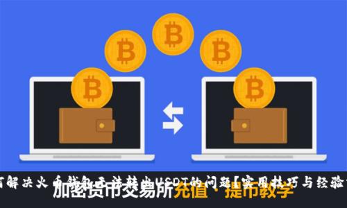 如何解决火币钱包无法转出USDT的问题？实用技巧与经验分享