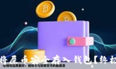 如何将屎币安全存入钱包