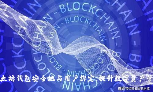 如何将以太坊钱包安全地与用户绑定，提升数字资产管理实用性