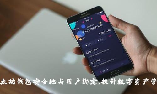 如何将以太坊钱包安全地与用户绑定，提升数字资产管理实用性