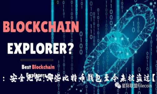 : 安全无忧：哪些比特币钱包至今未被盗过？