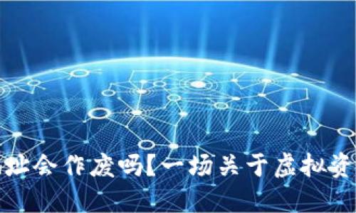 比特币钱包地址会作废吗？一场关于虚拟资产的深入探讨