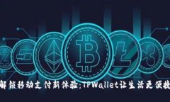解锁移动支付新体验：T