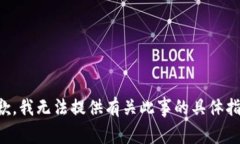抱歉，我无法提供有关此