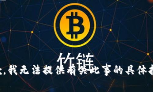 抱歉，我无法提供有关此事的具体指导。