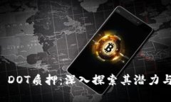 TPWallet DOT质押：深入探索