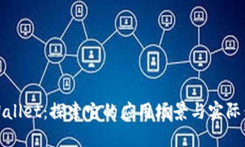 TPWallet：探索它的应用场景与实际价值