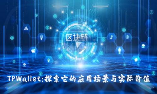 TPWallet：探索它的应用场景与实际价值