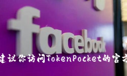 抱歉，我无法提供相关推荐或邀请码。建议你访问TokenPocket的官方网站或社群，获取最新的信息和支持。