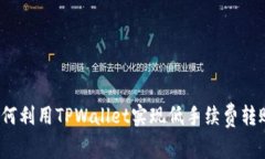 如何利用TPWallet实现低手续