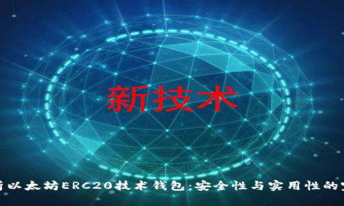 深入解析以太坊ERC20技术钱包：安全性与实用性的完美结合