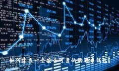 如何建立一个安全可靠的