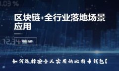 如何选择安全又实用的比