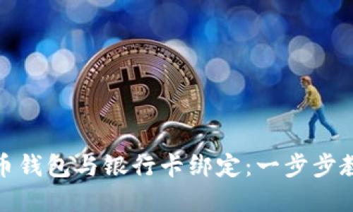 如何将比特币钱包与银行卡绑定：一步步教你轻松实现