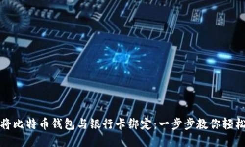 如何将比特币钱包与银行卡绑定：一步步教你轻松实现