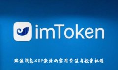 瑞波钱包XRP激活的实用价