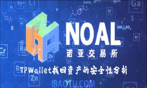TPWallet找回资产的安全性分析