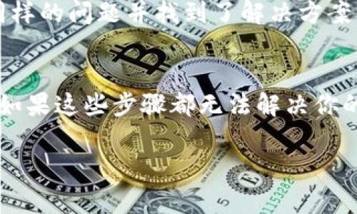 如果你在使用TPWallet时发现币种都消失了，可能是由于以下几个原因导致的。接下来，我将详细介绍可能的原因以及如何解决这个问题。

1. 钱包更新导致的显示问题
有时候，TPWallet进行更新后，可能会出现钱包中的币种暂时不显示的情况。这通常是因为软件需要重新加载或同步区块链数据。建议你耐心等待一段时间，查看币种是否会自动重新出现。

2. 网络连接问题
网络连接不稳定也可能是造成币种无法显示的原因之一。请确保你的设备已经连接到稳定的互联网，并尝试重启TPWallet或者切换网络（如从Wi-Fi切换到移动数据，或反之）。

3. 私钥或助记词错误
如果你在此次更新中重新输入了助记词或私钥，请确认输入的内容是否完全正确。有时候一个小错误就会导致你无法访问到自己钱包中的资产。务必仔细核对每一个字符。

4. 确认钱包地址
确保你正在使用正确的钱包地址。若你有多个钱包地址，可能会不小心切换到了另一个钱包中。如果是这样，确认你的币确实存储在当前钱包中。

5. 技术故障或BUG
任何软件都有可能会遇到技术故障，TPWallet也不例外。如果是因为软件内部的BUG导致的币种消失，建议你查看TPWallet的官方网站或社交媒体，了解最新的维护信息或者临时解决方案。你也可以考虑联系TPWallet的客服支持，寻求帮助。

6. 钱包恢复功能
如果你认为你的资产可能真的丢失，使用钱包的恢复功能尝试找回你的币种。使用助记词或私钥重新导入钱包，有时候可以解决显示问题。

7. 社区反馈
如果你在更新后有类似的经历，可以在相关的社区、论坛提问或搜索其他用户的反馈。或许有人也遇到了同样的问题并找到了解决方案。

总结
遇到TPWallet显示币种缺失的情况，不必过于恐慌，首先逐一排查以上几点问题，通常都能找到解决办法。如果这些步骤都无法解决你的问题，最终还是要寻求专业人士的帮助。记得在进行任何操作前备份好你的助记词或私钥，以防资产丢失。

希望这些信息能够帮助你解决问题，大家在使用数字钱包时务必谨慎，并定期备份自己的资产信息。
