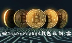 如何找回TokenPocket钱包私钥