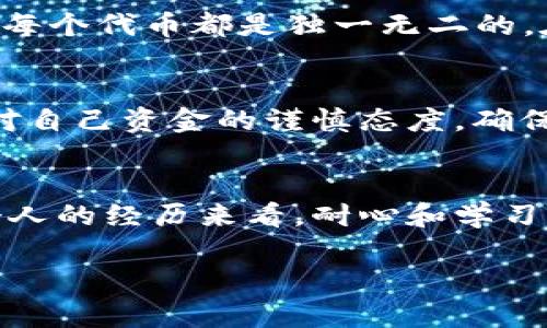 要将PIG（Piggy Token）转到TPWallet，您可以按照以下步骤进行操作。请注意，具体步骤可能因钱包的更新而有所不同，因此在进行交易之前，确保您已经安装并更新到最新版本的TPWallet。

步骤一：准备工作
在开始转账之前，请确保您已经拥有以下内容：
ul
    listrongTPWallet账户：/strong确保您已经在TPWallet上注册并且可以访问您的钱包。/li
    listrongPIG代币：/strong您需要在您的其他钱包（如Uniswap）中持有PIG代币，或者已经在TPWallet中持有PIG。/li
    listrong网络和手续费：/strong确保您的TPWallet中有足够的以太币（ETH）或其他支持的代币，以支付转账手续费。/li
/ul

步骤二：打开TPWallet
在手机或其他设备上打开TPWallet应用，登录您的账户。如果您还没有安装TPWallet，请从应用商店下载并注册。

步骤三：找到PIG代币
在TPWallet首页，查找或搜索PIG代币。有些时候，如果您刚刚创建账户，可能需要手动添加PIG代币到您的钱包中。通过点击“添加代币”并输入PIG的合约地址，您可以将其加入钱包中。

步骤四：进行转账
一旦您找到了PIG代币，点击该代币进入详情页。这里您可以看到余额和其他有关该代币的信息。选择“转账”或类似的选项。
ul
    listrong输入地址：/strong在转账界面，输入您想要转账的地址。确保这个地址是正确的，因为区块链交易是不可逆的。/li
    listrong输入金额：/strong在指定的字段中输入您想要转移的PIG代币数量。/li
    listrong手续费选择：/strong根据网络状况选择合适的手续费。一般来说，手续费越高，交易确认速度越快。/li
/ul

步骤五：确认转账
核对您输入的地址和金额。确认无误后，点击“确认”按钮进行转账。TPWallet将会让您进行一些确认步骤，比如输入密码或使用指纹等方式验证身份。

步骤六：检查交易状态
转账发出后，您可以在TPWallet的“交易记录”中查看该笔交易状态。交易通常需要一些时间才会在区块链上被确认，因此请耐心等待。

我的个人经历
第一次转账PIG代币的时候我也很紧张，毕竟对区块链的了解并不深，尤其是在国际金融不稳定的背景下，转账的每一个细节都显得至关重要。当时我也是反复检查地址，生怕发错。直到看到交易的确认信息，才放下心来。

我记得刚接触数字货币的时候总是充满好奇与期待，这让我想起小时候收集邮票的乐趣。每一笔交易就像是收集到了一张独特的邮票，每个代币都是独一无二的。在探索的过程中，常常会遇到一些技术难题，不过随着逐渐深入了解，我的信心也在不断上涨。

结论
将PIG代币转移到TPWallet的过程其实并不复杂，只要认真按照步骤执行，并保持警惕，就能顺利完成转账。在这个过程中，记得要保持对自己资金的谨慎态度，确保安全与便捷共存。同时，随着区块链技术的不断进步，更多新技术和新知识也不断涌现，希望我们能在这个数字经济的浪潮中一起成长。

建议与总结
总而言之，区块链的世界充满了机会与挑战。每天都有新的项目涌现，每个人都可以通过学习、投资和参与其中，实现自己的目标。从我个人的经历来看，耐心和学习是关键，随时保持对市场动态的关注，能够帮助我们更好地决策。在未来，或许PIG代币会有光明的发展前景，我们值得期待。

希望这些信息可以帮助您顺利完成PIG代币的转账！如果您有任何其他问题，也欢迎随时提问。