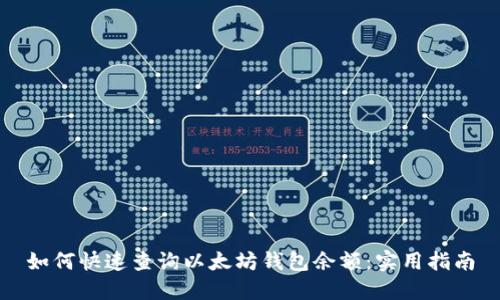 如何快速查询以太坊钱包余额：实用指南