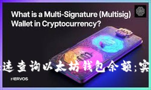 如何快速查询以太坊钱包余额：实用指南