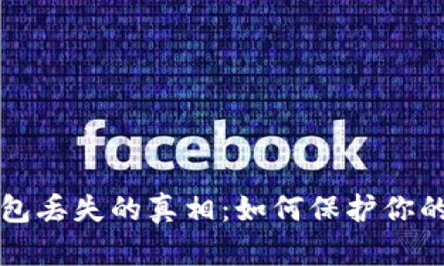 比特币钱包丢失的真相：如何保护你的数字资产