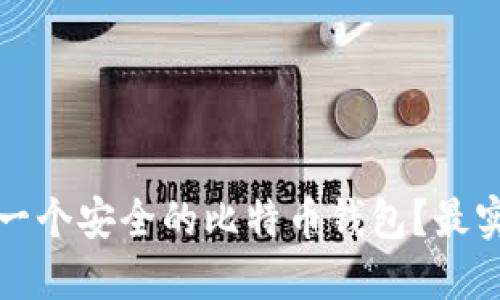 如何选择一个安全的比特币钱包？最实用的指南