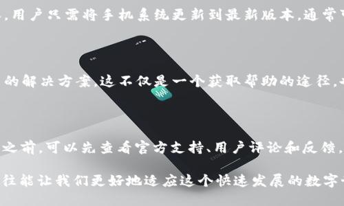 华为手机无法下载TPWallet的原因解析

在现代数字化生活中，智能手机的应用程序种类繁多，琳琅满目，然而并不是所有的应用程序都能在各类手机上顺利下载和使用。近期，许多人反映无法在华为手机上成功下载TPWallet，这究竟是为什么呢？本文将深入探讨此问题的多种可能性，帮助用户更好地理解这个现象。

一、应用兼容性问题

首先要提到的是应用程序与设备的兼容性问题。TPWallet作为一款数字钱包应用，其开发和更新可能主要针对某些特定的操作系统或手机品牌。当华为手机的系统（如EMUI或HarmonyOS）与TPWallet的要求不完全匹配时，就会导致无法下载或运行。这种现象在使用一些新兴应用时较为常见。

二、受到限制的应用市场

华为手机的生态系统与其他手机不同，尤其是由于一些外部因素，华为手机的应用市场有时会受到内容方面的限制。TPWallet可能由于某种原因未在华为的应用市场上架，导致华为用户无法通过官方渠道下载。这种限制可能源自于法规、政策，甚至是商业理由。作为一个拥有丰富历史的品牌，华为在坚持自身的发展战略时，也许需要面对复杂的市场环境。

三、安全性与权限问题

华为手机在手机系统上非常重视安全性，也内置了多重安全策略。这对于用户的私密和数据安全有很大的保护作用，但同时也可能使一些应用在权限方面受到限制。例如，TPWallet可能需要访问某些敏感权限，而华为的安全策略却不允许这些权限被轻易授予。由于这种安全考量，导致应用无法在华为手机上下载或正常运行。

四、网络问题

有时，网络连接的问题也会导致无法下载应用。如果用户在下载TPWallet时遇到网络不稳定，或者网络设置存在问题（例如VPN、代理设置等），都可能导致下载失败。这时候，确保网络连接正常，再尝试下载就显得尤为重要。在我的个人经验中，有一次因为网络问题无法完成一个重要应用的下载，后来换了Wi-Fi后才解决，令人颇为沮丧。

五、系统升级

另外，手机系统版本的更新也可能影响某些应用的下载与兼容性。如果华为手机的系统版本较旧，可能导致无法下载最新版本的TPWallet。解决这个问题的方法很简单，用户只需将手机系统更新到最新版本，通常可以解决许多应用不兼容的问题。这让我想起小时候每次等待系统更新时的期待，那种心情就像等着打开一个新的玩具，不知道里面会有什么惊喜。

六、用户反馈与官方支持

对于用户而言，最直接且有效的解决问题的方式是查看华为社区或TPWallet的官方反馈。许多用户在遇到类似问题时，常常会在论坛或社交媒体上寻求帮助，分享各自的解决方案。这不仅是一个获取帮助的途径，也构建了用户与品牌之间的互动关系。在这个信息爆炸的时代，共同交流和分享经验，让我到小时候在学校里和同学们分享有趣的故事，那种友谊的联系至今让我怀念。

总结

总而言之，华为手机无法下载TPWallet的原因多种多样，从兼容性、市场限制、安全性、网络问题，到系统版本等，都有可能成为障碍。为了避免这类问题，用户在安装应用之前，可以先查看官方支持、用户评论和反馈，这样可以提前了解可能出现的问题和解决方案。如同我从小学习中经验的积累，无论身处何地，保持开放的心态去探索与学习，总能让生活更丰富多彩。

无论如何，技术的革新和应用的多样性为我们的生活带来了极大的便利，但同时也使我们在使用中面临各种挑战。在面对这些困扰时，心态的平和和灵活的解决策略往往能让我们更好地适应这个快速发展的数字世界。