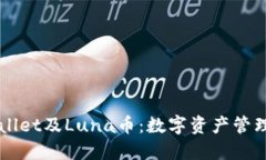 探索TPWallet及Luna币：数字