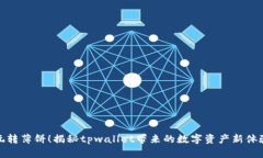 玩转薄饼！揭秘tpwallet带来