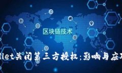 TPWallet关闭第三方授权：影