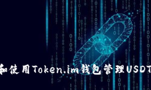 如何选择和使用Token.im钱包管理USDT：实用指南
