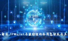 深入解析：TPWallet与波场链