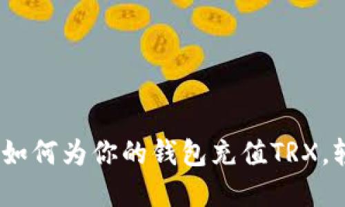 : 全方位指南：如何为你的钱包充值TRX，轻松投资与交易