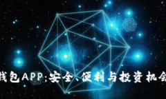 探索比特币钱包APP：安全