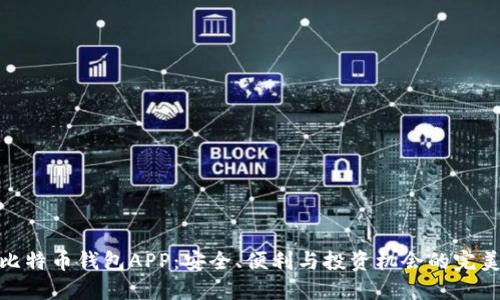 探索比特币钱包APP:安全、便利与投资机会的完美结合