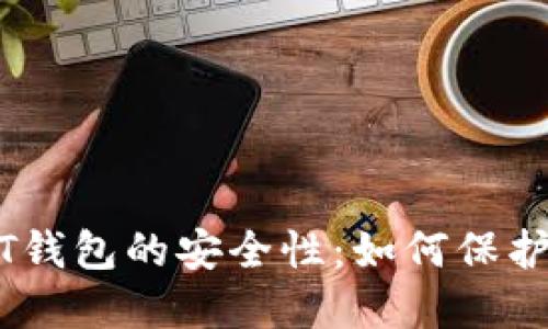 深入探讨USDT钱包的安全性：如何保护你的数字资产