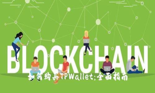 如何购买TPWallet：全面指南
