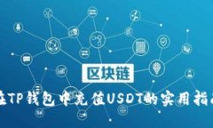 在TP钱包中充值USDT的实用