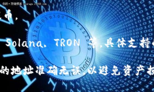 TPWallet 是一个多链钱包，支持多种区块链网络。这意味着在 TPWallet 中，用户可以选择不同的链进行提币操作，具体的提币链取决于用户选择的币种或代币。

以下是一些常见的支持链：

1. **以太坊链 (Ethereum)**：很多 ERC-20 代币都在以太坊网络上，可以通过以太坊链进行提币。

2. **币安智能链 (Binance Smart Chain)**：BSC 上的代币能够在 TPWallet 中使用这条链进行提币。

3. **波卡链 (Polkadot)**：波卡生态中的一些代币也可以进行提币。

4. **其他公链**：TPWallet 还可能支持其他一些主流公链，比如 Solana, TRON 等，具体支持的链可以在 TPWallet 的官方文档或应用内查看。

在进行提币之前，用户需要确保选择正确的区块链，并且确认对应的地址准确无误，以避免资产损失。