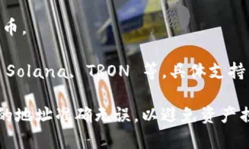 TPWallet 是一个多链钱包，支持多种区块链网络。这意味着在 TPWallet 中，用户可以选择不同的链进行提币操作，具体的提币链取决于用户选择的币种或代币。

以下是一些常见的支持链：

1. **以太坊链 (Ethereum)**：很多 ERC-20 代币都在以太坊网络上，可以通过以太坊链进行提币。

2. **币安智能链 (Binance Smart Chain)**：BSC 上的代币能够在 TPWallet 中使用这条链进行提币。

3. **波卡链 (Polkadot)**：波卡生态中的一些代币也可以进行提币。

4. **其他公链**：TPWallet 还可能支持其他一些主流公链，比如 Solana, TRON 等，具体支持的链可以在 TPWallet 的官方文档或应用内查看。

在进行提币之前，用户需要确保选择正确的区块链，并且确认对应的地址准确无误，以避免资产损失。